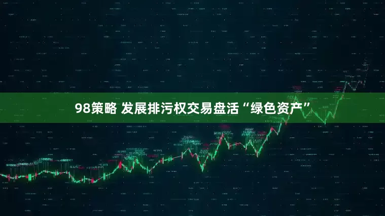 98策略 发展排污权交易盘活“绿色资产”