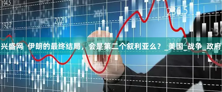 兴盛网  伊朗的最终结局，会是第二个叙利亚么？_美国_战争_政府