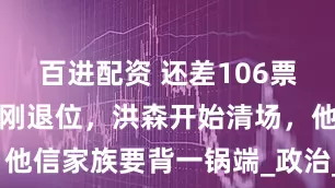 百进配资 还差106票，泰国总理刚退位，洪森开始清场，他信家族要背一锅端_政治_泰柬_抗议