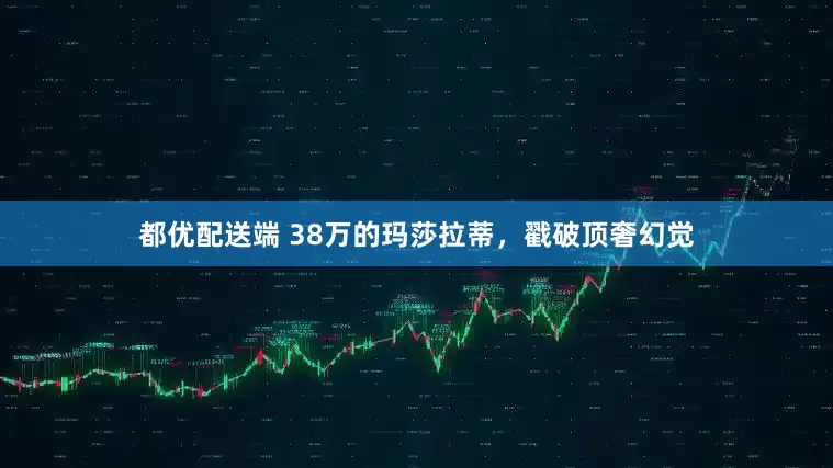都优配送端 38万的玛莎拉蒂，戳破顶奢幻觉