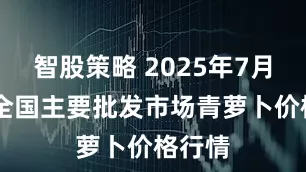 智股策略 2025年7月28日全国主要批发市场青萝卜价格行情