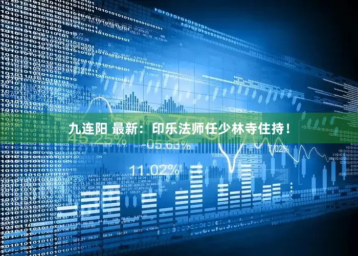九连阳 最新：印乐法师任少林寺住持！